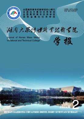 湖南大众传媒职业技术学院学报杂志
